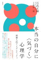本当の自分に〈気づく〉心理学: 超個人的アイデンティティ